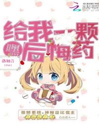 嘿！给我一颗后悔药封面