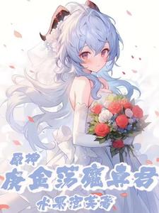 原神：被麒麟仙兽捡回家封面
