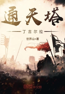 通天塔丁吉尔拉封面