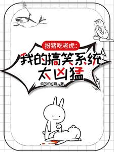 扮猪吃老虎：我的搞笑系统太凶猛封面