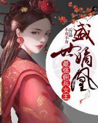 盛世嫡凰:最强佣兵女王封面