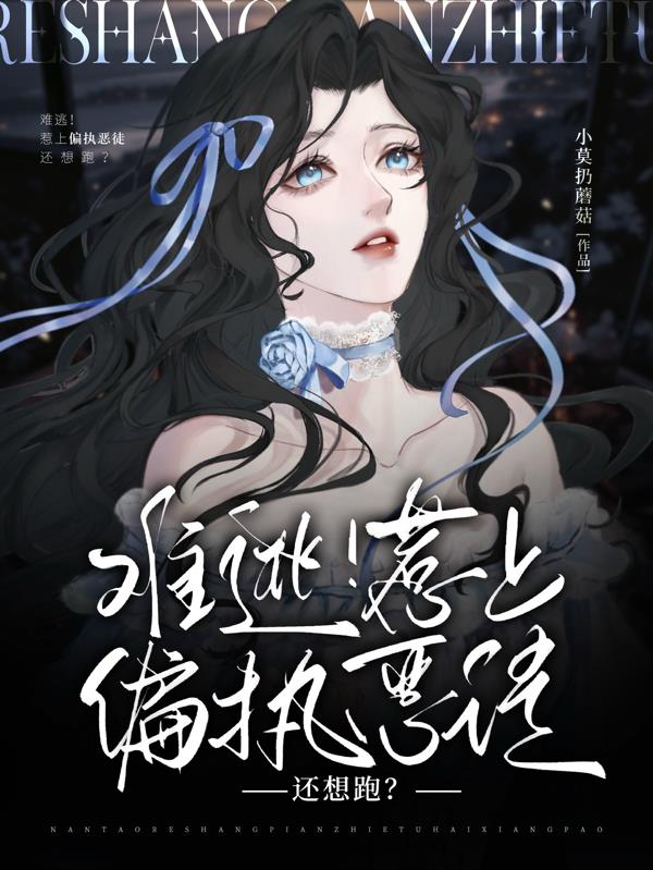 难逃！惹上偏执恶徒还想跑？封面