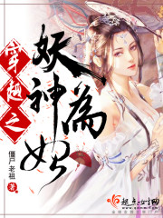 穿越之妖神为妃封面