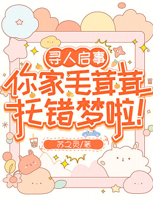 寻人启事,你家毛茸茸托错梦啦!封面