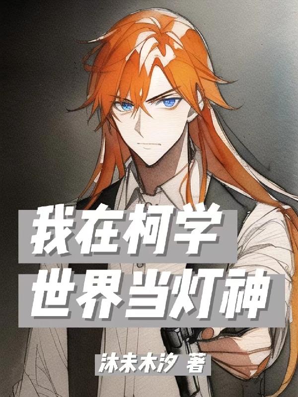 我在柯学世界当灯神封面