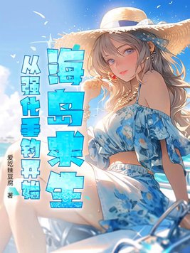 海岛求生：从强化垂钓开始封面