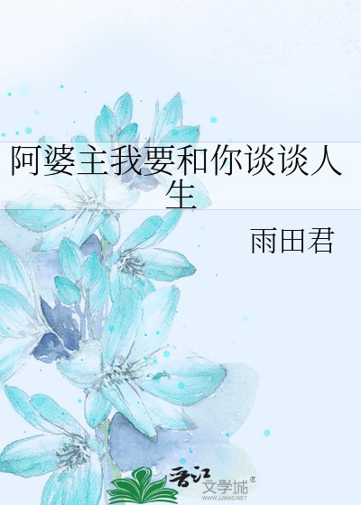 阿婆主我要和你谈谈人生封面