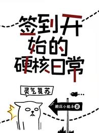 灵气复苏：签到开始的硬核日常封面