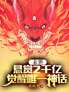 末世虫灾：黯晶帝王蚁封面