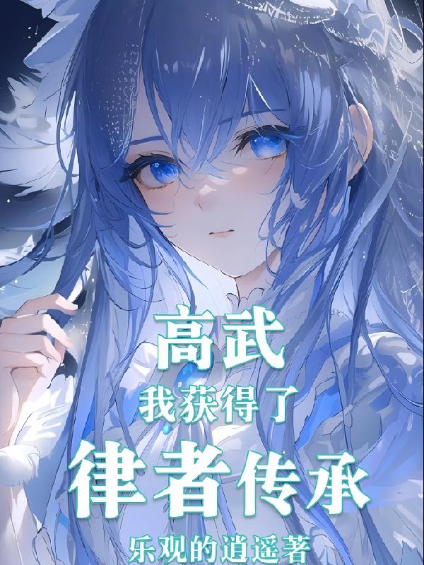 高武：我获得了律者传承封面