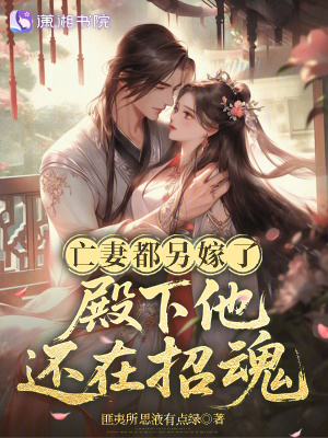 亡妻都另嫁了，殿下他还在招魂封面