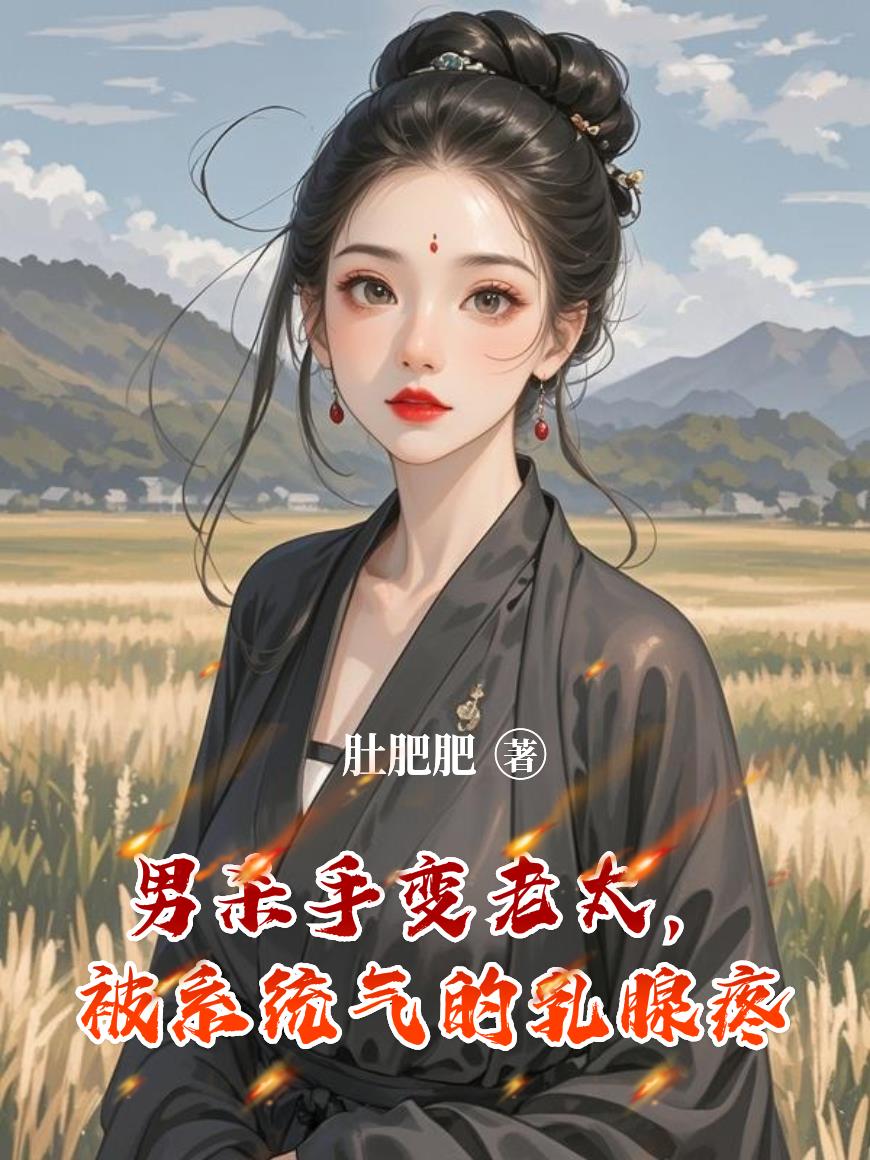 男杀手变老太,被系统气的乳腺疼封面