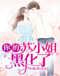 你的苏小姐黑化了封面