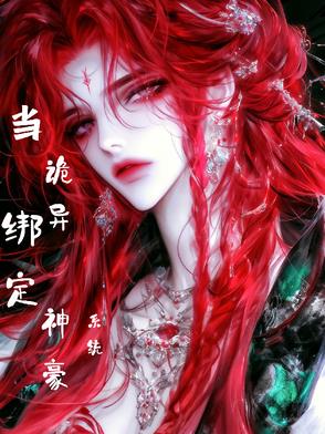 盗墓之当诡异绑定神豪系统封面