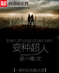 变种超人封面