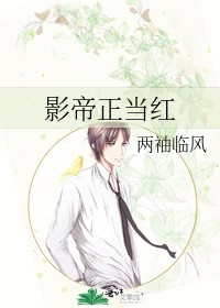影帝正当红封面