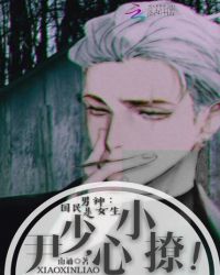 国民男神是女生：尹少，小心撩！封面