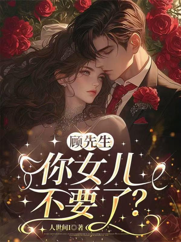 顾先生，你女儿不要了？封面