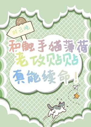 和触手猫薄荷老攻贴贴真能续命封面
