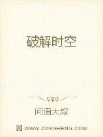破解时空封面