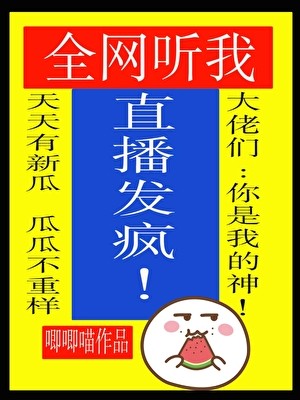 全网听我直播发疯封面