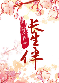 长生伴封面