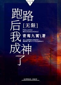 跑路后我成神了[无限]封面