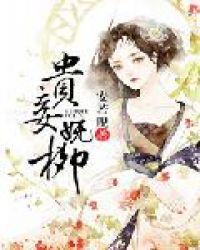 贵妾妩柳封面