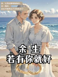 余生若有你就好封面