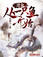 进化从一只鱼开始封面