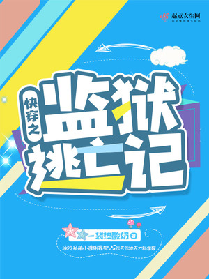 快穿之监狱逃亡记封面