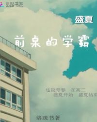 我的前桌是学霸封面