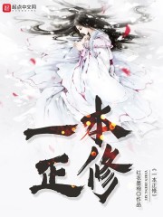一本正修封面