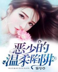 恶少的温柔陷阱封面