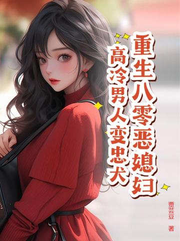 重生八零恶媳妇，高冷男人变忠犬封面