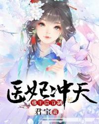 医妃冲天：邪王请节制封面