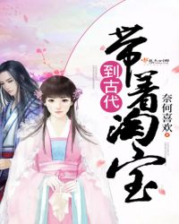 带着淘宝到古代封面