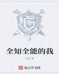 全知全能的我封面