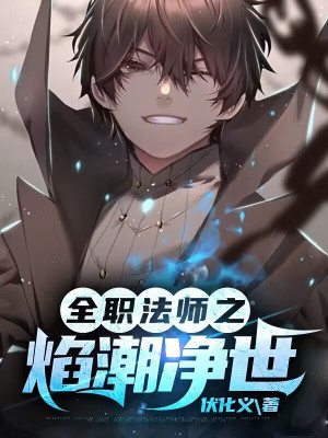 全职法师之焰潮净世封面