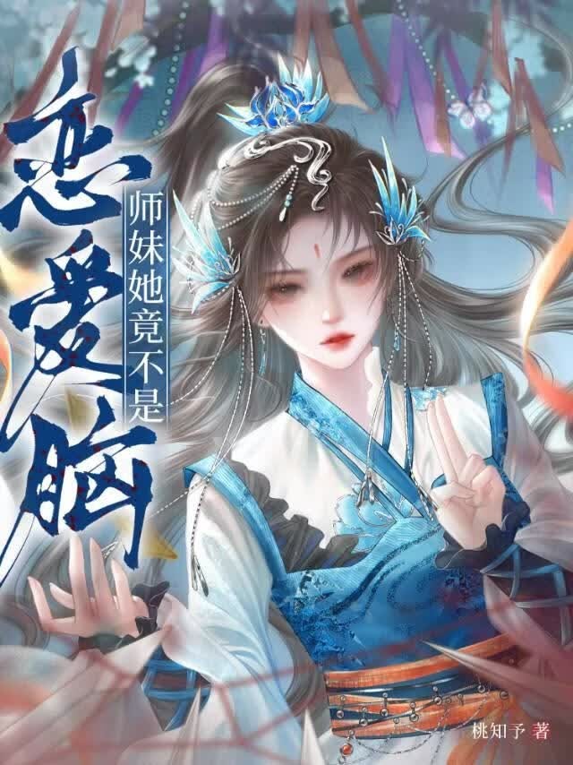 师妹她竟不是恋爱脑封面
