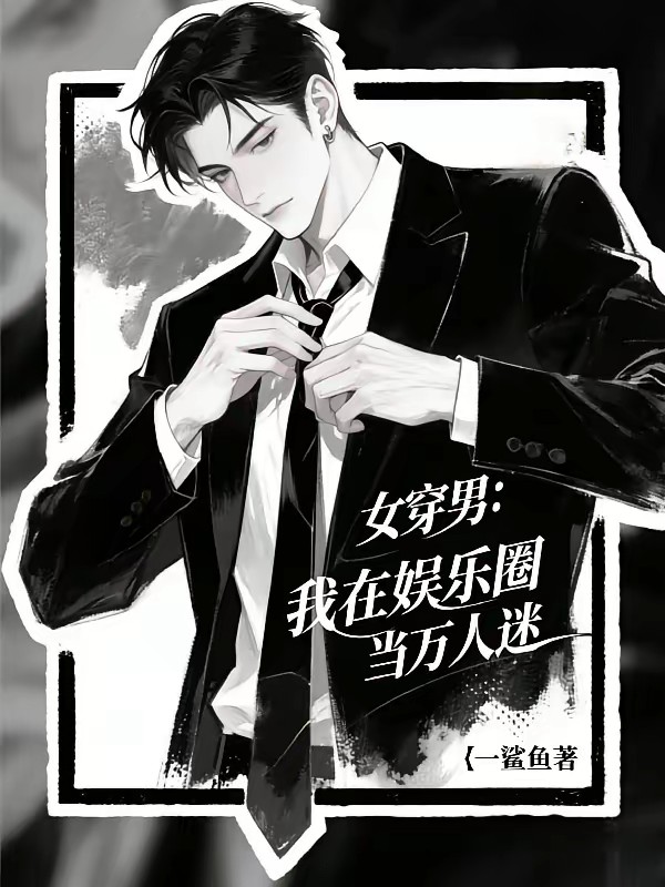 女穿男：万人迷我闪击娱乐圈封面