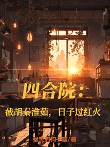 四合院：截胡秦淮茹，开局当大爷封面