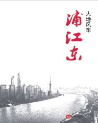浦江东封面