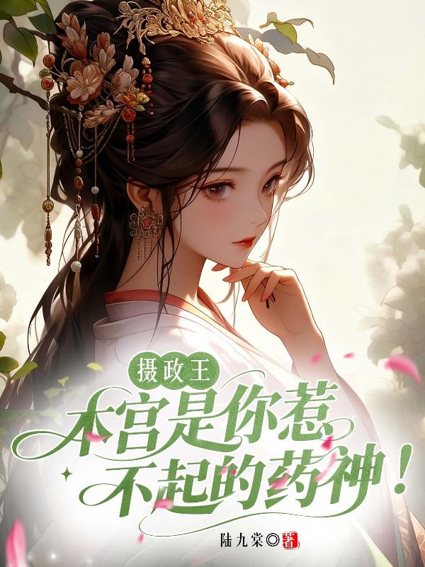 摄政王，本宫是你惹不起的药神！封面