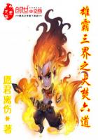 雄霸三界之火焚六道封面