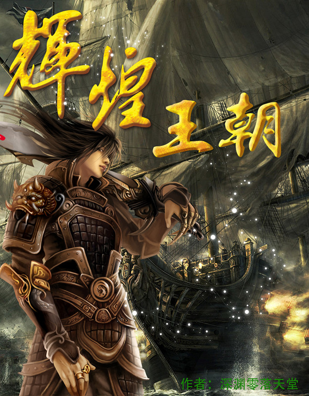 辉煌王朝封面