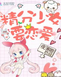 精分少女，要恋爱封面