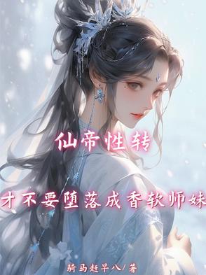 仙帝性转,才不要堕落成香软师妹封面