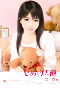 恶男的天敌封面