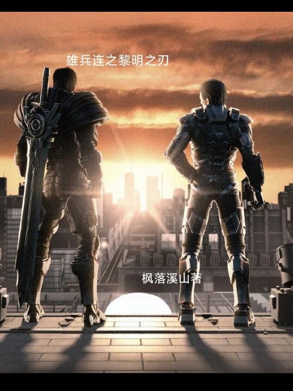 雄兵连之黎明之刃封面